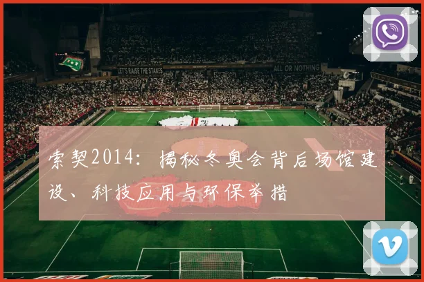 索契2014：揭秘冬奥会背后场馆建设、科技应用与环保举措