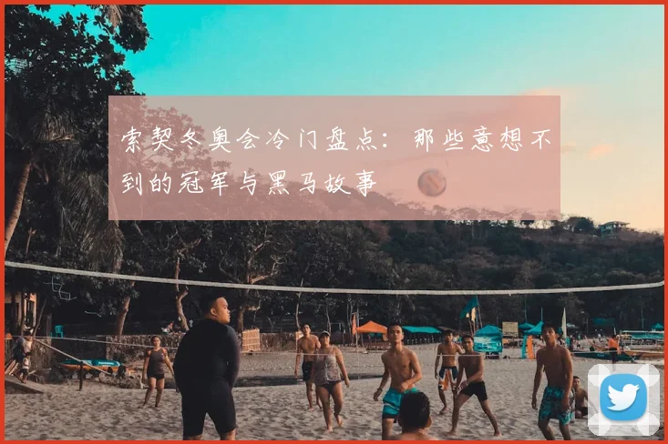 索契冬奥会冷门盘点：那些意想不到的冠军与黑马故事