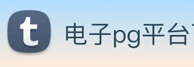 电子pg平台下载官网 Logo